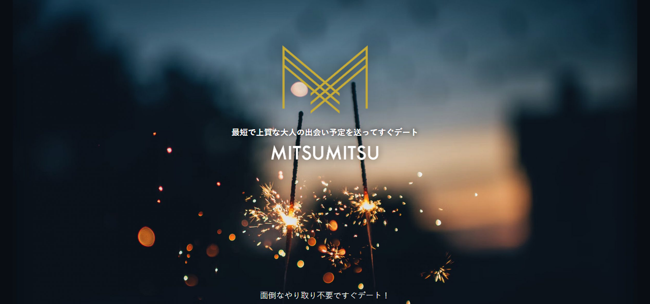 ミツミツの公式サイト