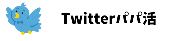 Twitterパパ活の方法！太パパの探し方ややり方を教えます！